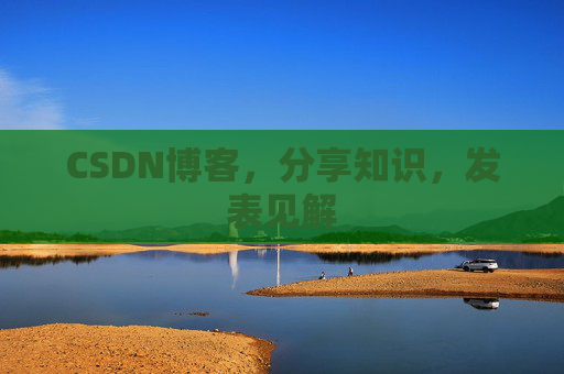 CSDN博客,分享知识,发表见解 CSDN博客,分享知识,发表见解